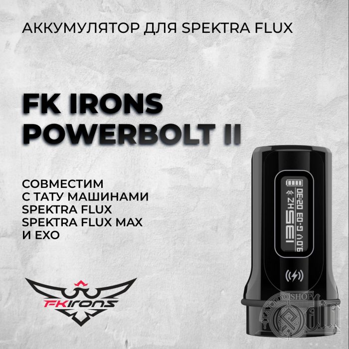 FK Irons PowerBolt II  -аккумулятор для Spektra Flux 